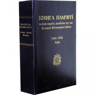 Книга пам'яті воїнів-євреїв 1941-1945 (Ілля Левітас / Илья Левитас)